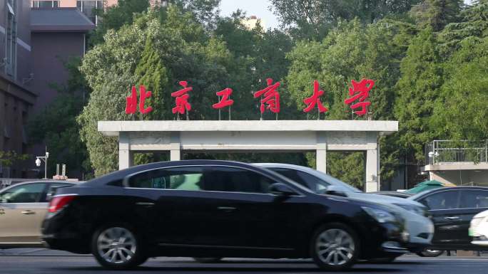 北京工商大学 海淀校区 门口