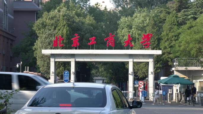 北京工商大学门口 延时