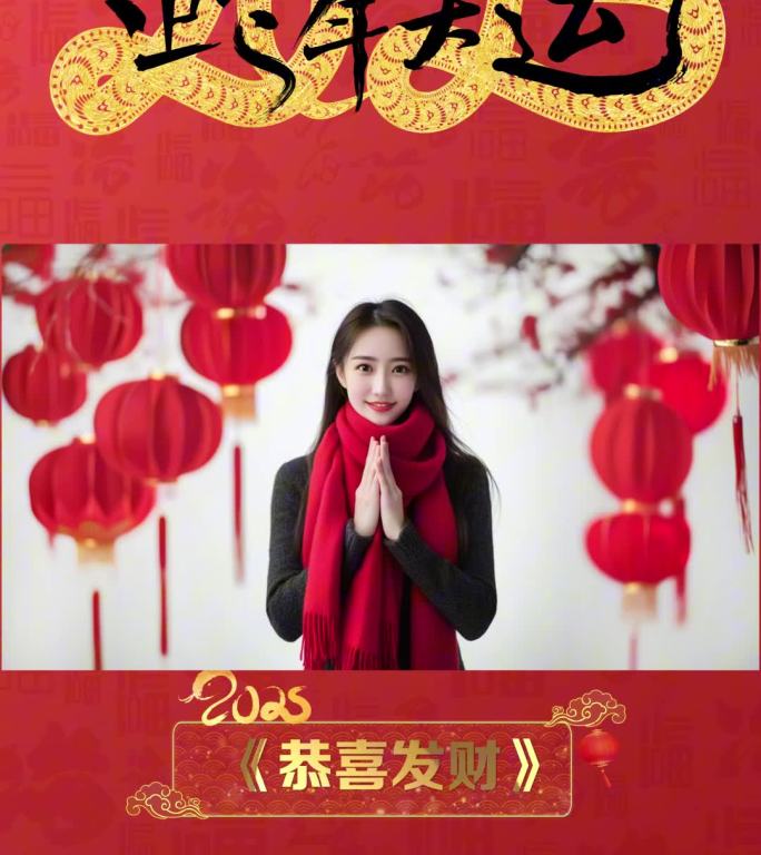 2025蛇年新春动态海报