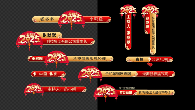【无插件】2025蛇年春节字幕条
