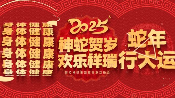 2025新年快闪 竖版蛇年祝福快闪(金）