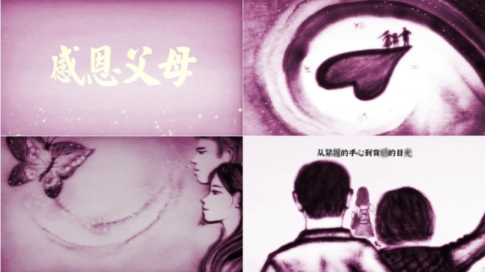 感恩父母沙画片头2