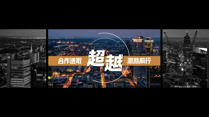 60秒开场活动花絮年会预告分屏快闪卡点