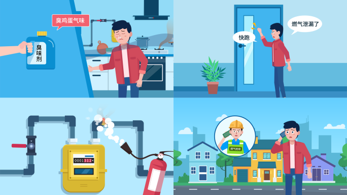 燃气安全动画 燃气使用注意事项 MG动画