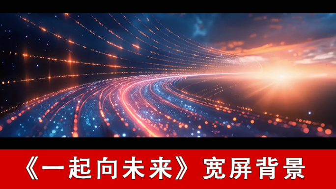 一起向未来-配乐背景