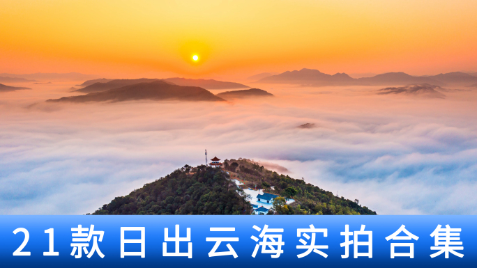 云海日出金色山脉日出东方太阳升起延时航拍