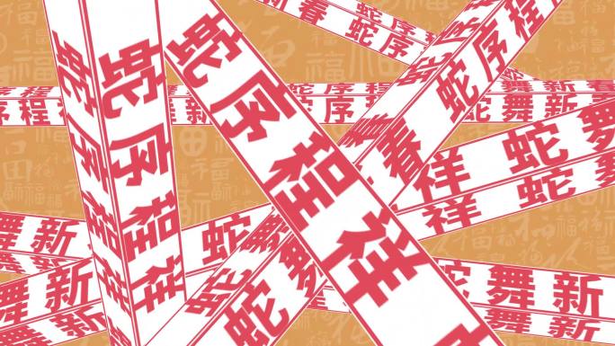2025蛇年新年快闪祝福模板