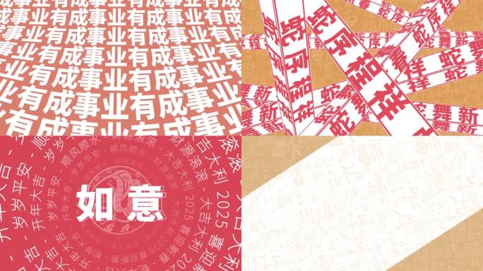 2025蛇年新年快闪祝福模板