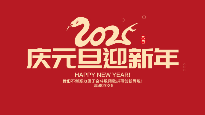 2025新年元旦蛇年快闪片头