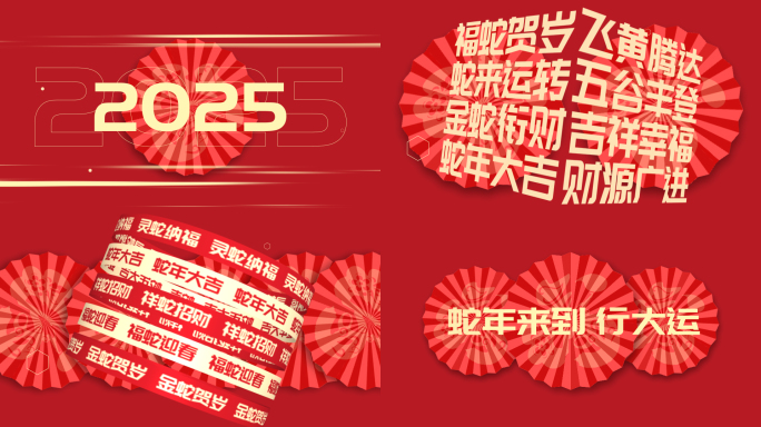 2025新年元旦蛇年快闪片头