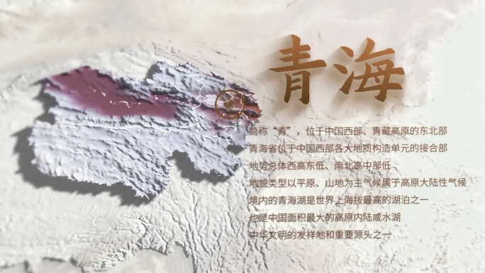 青海地图文字展示