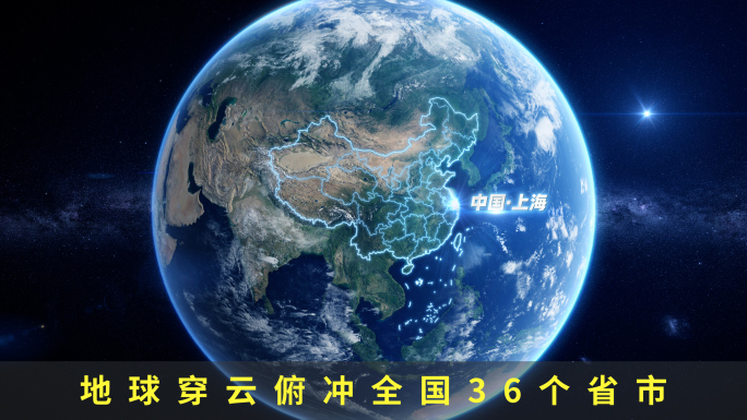 【36省市】地球定位穿云俯冲
