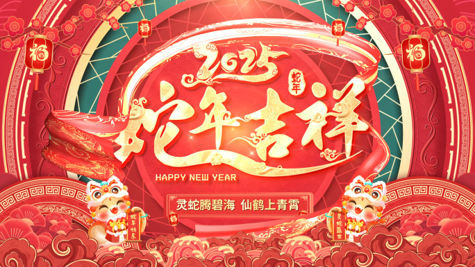 2025蛇年春节拜年新年祝福边框