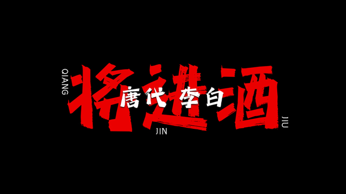 古诗词字幕文字快闪