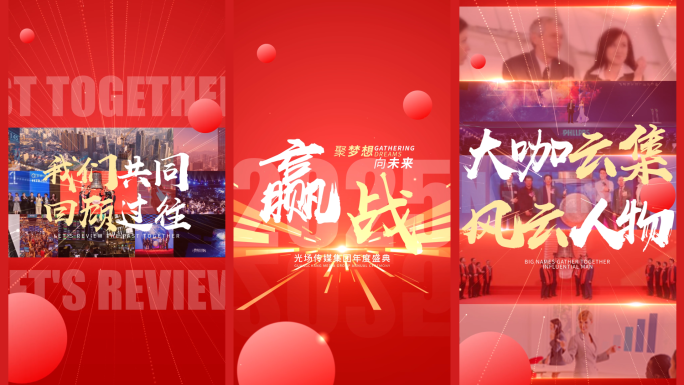 企业年会活动数据总结快闪竖版