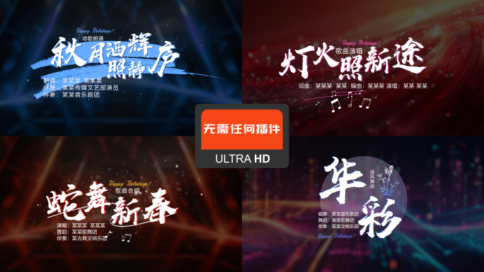 【无插件】晚会、年会节目简洁片头AE模版