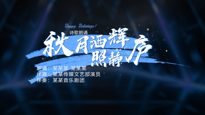 【无插件】晚会、年会节目简洁片头AE模版