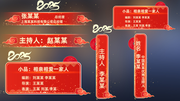2025年蛇年春晚节目单字幕条PR模板