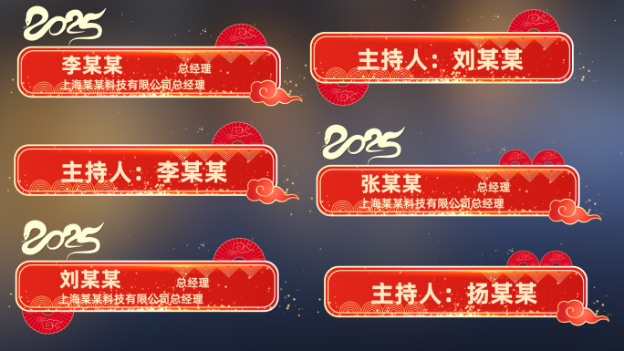 2025年蛇年春晚节目单字幕条PR模板