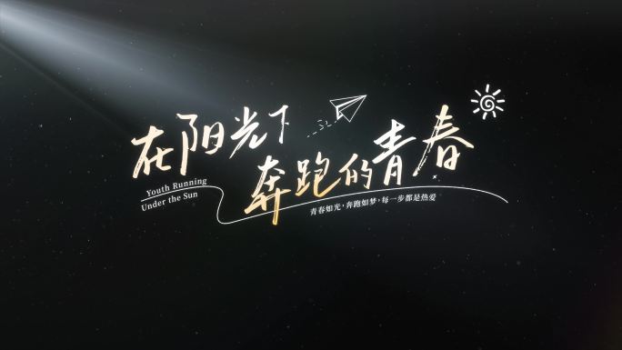 唯美光影微电影文字标题字幕