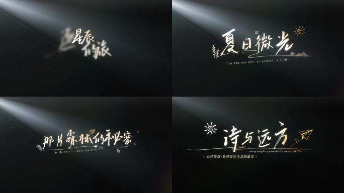 唯美光影微电影文字标题字幕