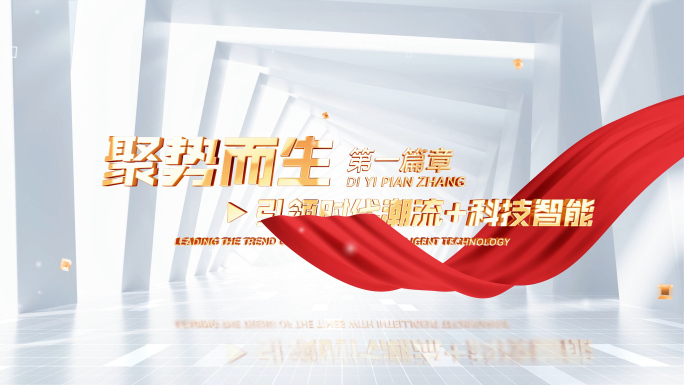丝滑红绸文字标题篇章字幕片花