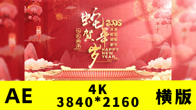 2025蛇年春节新年片头拜年边框