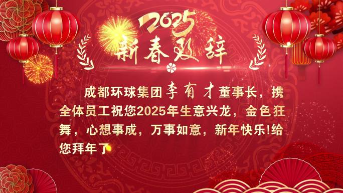 2025新春贺词