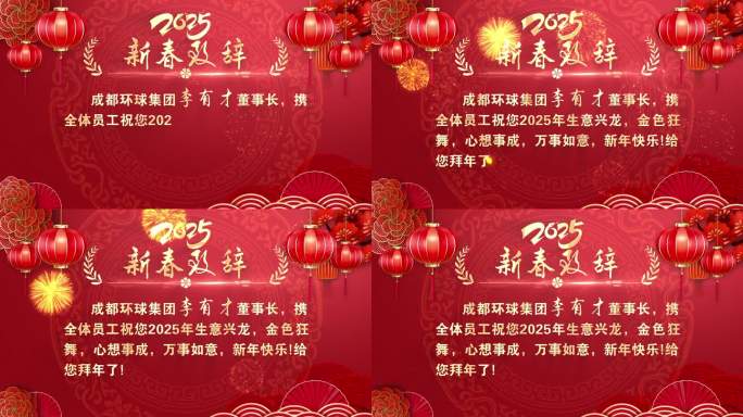2025新春贺词
