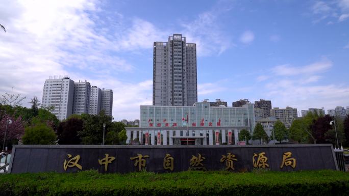 汉中市自然资源局