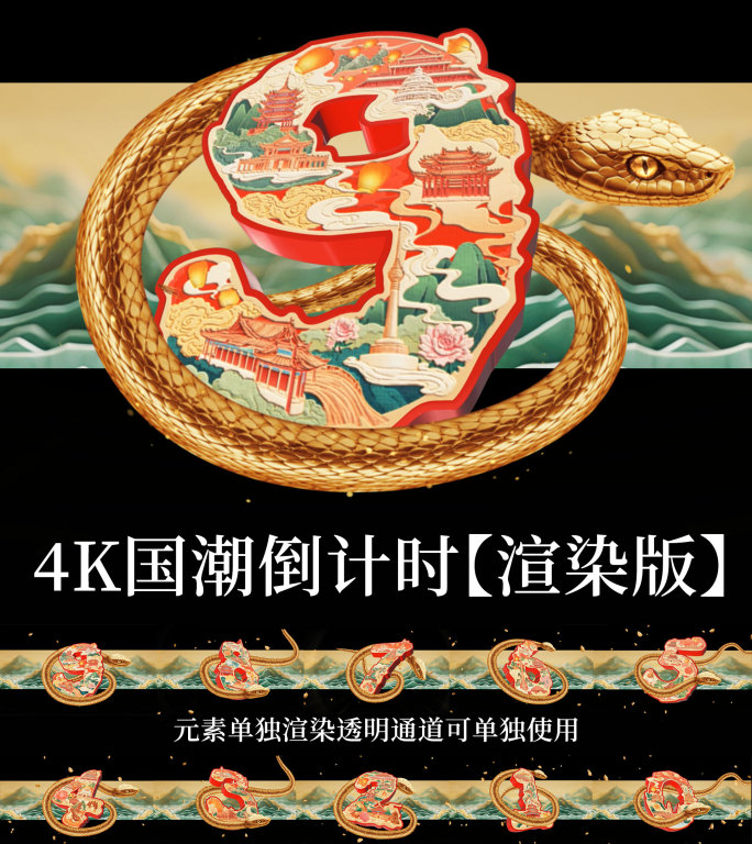 国风青山绿水数字倒计时4K