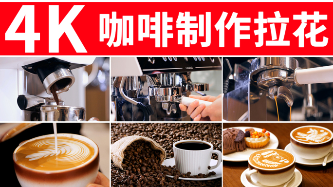 咖啡店 咖啡机 咖啡制作拉花