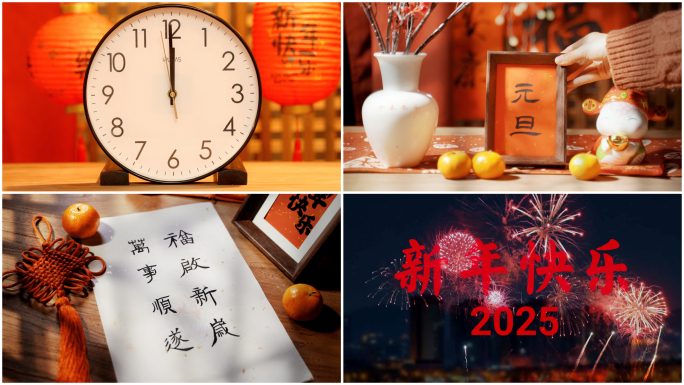 【元旦】2025年新年素材