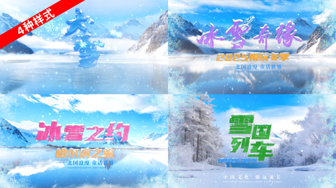 冰雪文字标题片头寒冷冬奥会哈尔滨东北落版