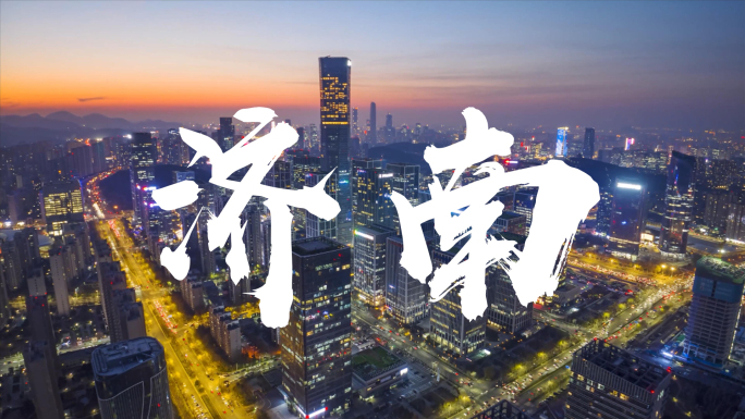 济南航拍延时合集