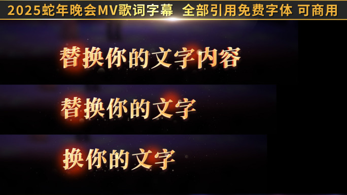 2025蛇年晚会mv歌词文字字幕展示16