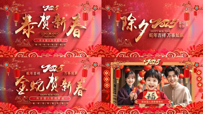 蛇年祝福片头