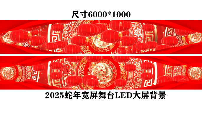 2025超宽屏蛇年舞台喜庆LED大屏背景
