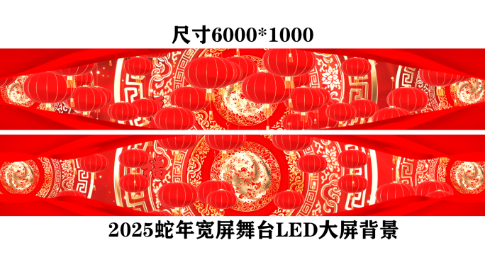 2025超宽屏蛇年舞台喜庆LED大屏背景