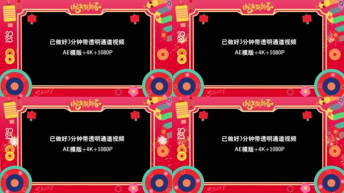 2025蛇年拜年边框带透明通道