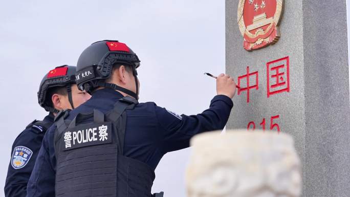 界碑描红、警察、边疆、国家主权、公安素材