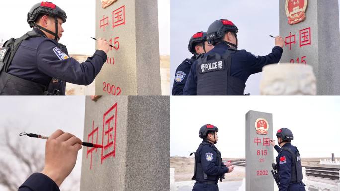 界碑描红、警察、边疆、国家主权、公安素材