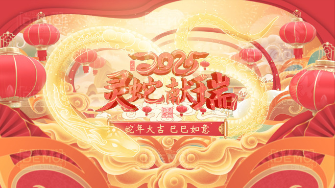 2025蛇年会倒计时开场开门红裸眼3D版