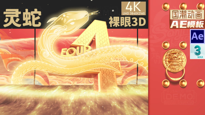 2025蛇年会倒计时开场开门红裸眼3D版