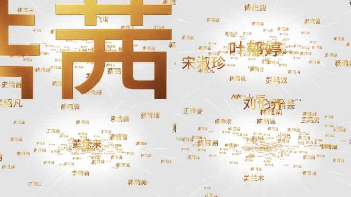 多文字汇聚多名字汇聚成片头文字墙AE模版