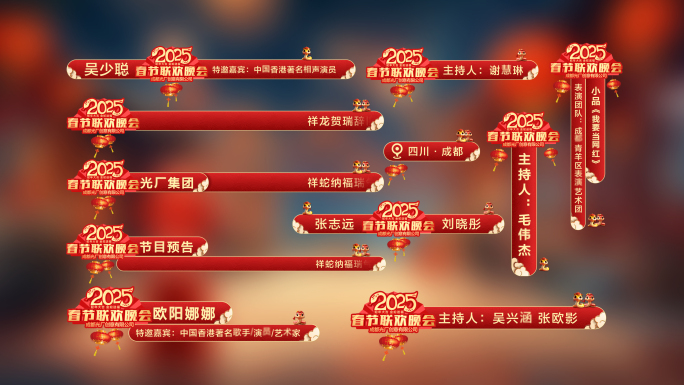 【无插件】2025蛇年春节字幕条