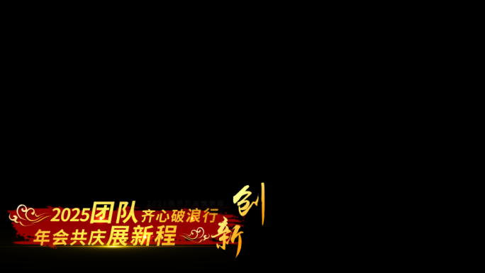 红色歌词字幕标题【通道+无插件】