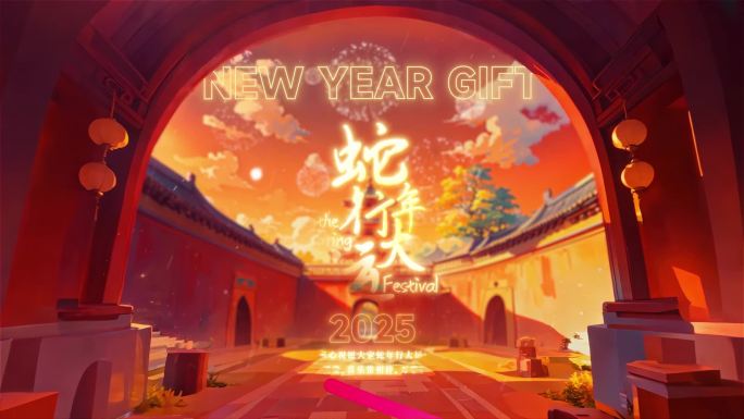2025蛇年金蛇迎新春横版片头