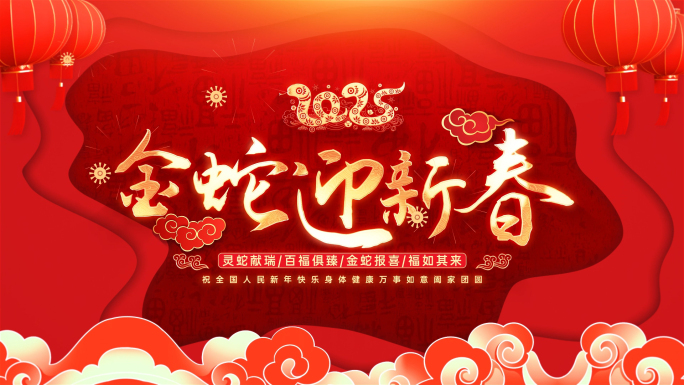 2025蛇年年会倒计时开场