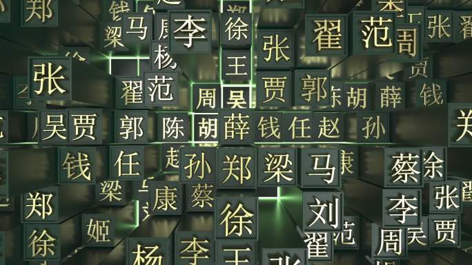 百家姓
